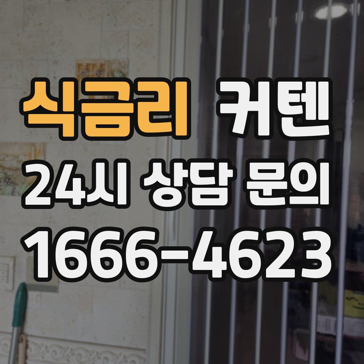 식금리 커텐