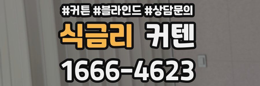 식금리 커텐