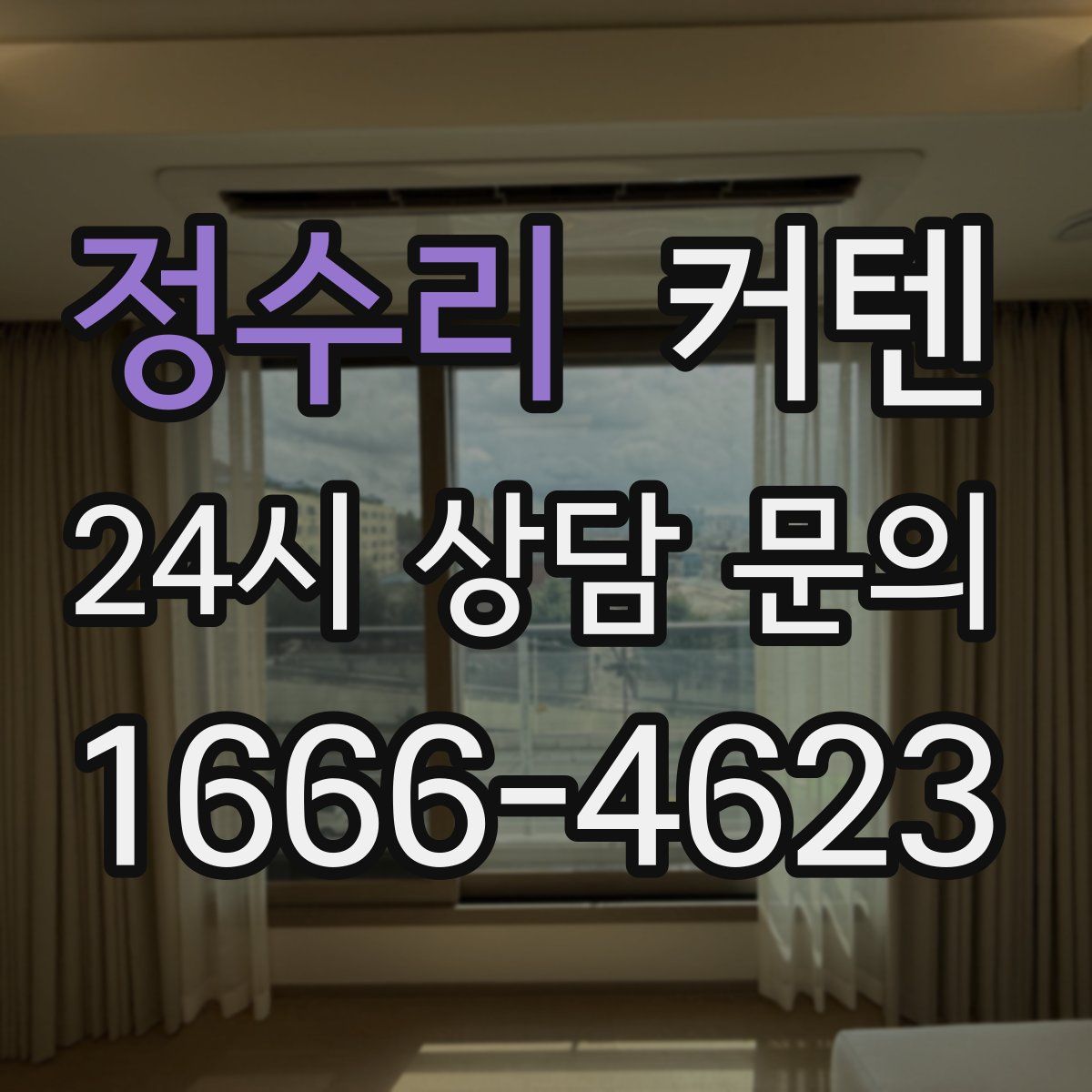 정수리 커텐