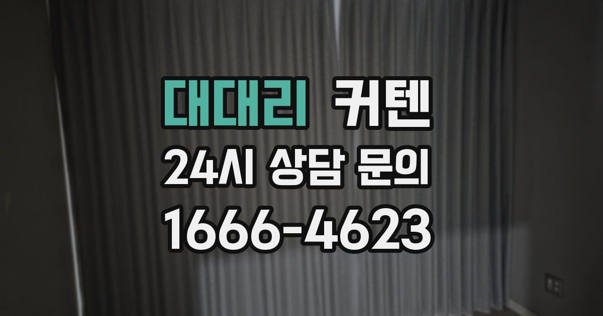 대대리 커텐