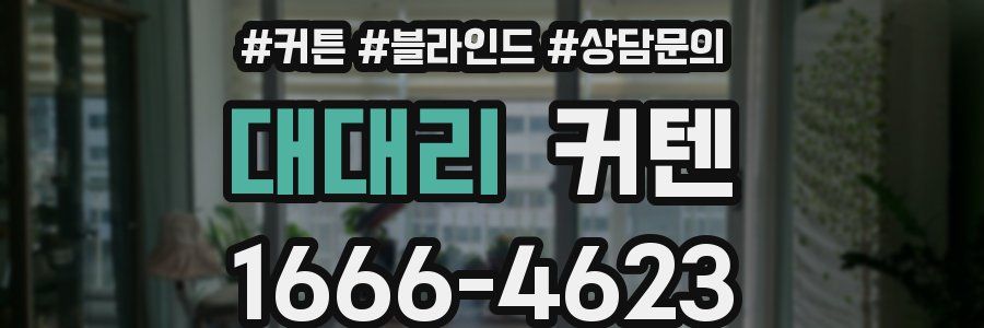 대대리 커텐