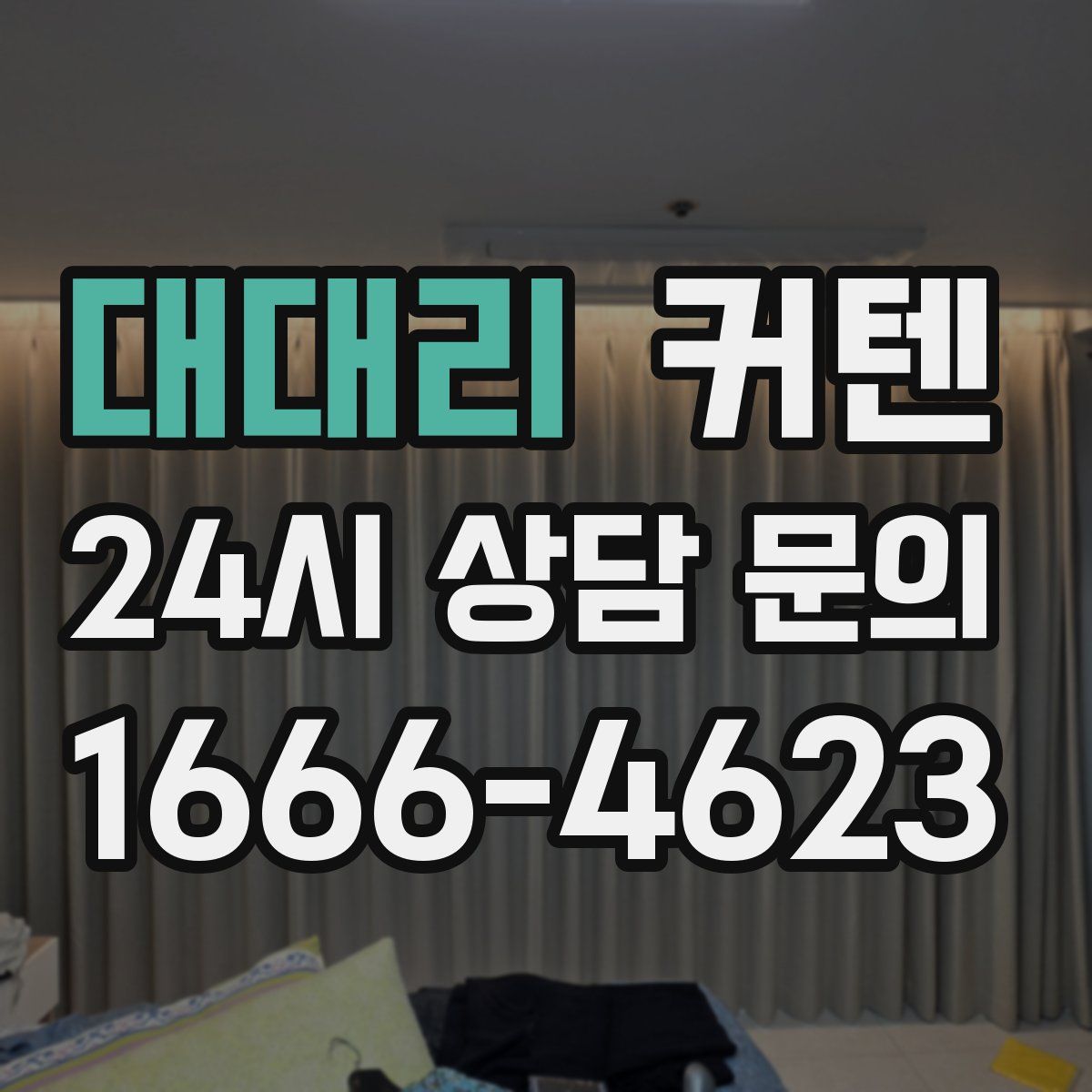 대대리 커텐