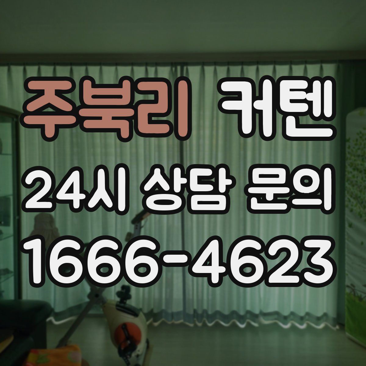 주북리 커텐