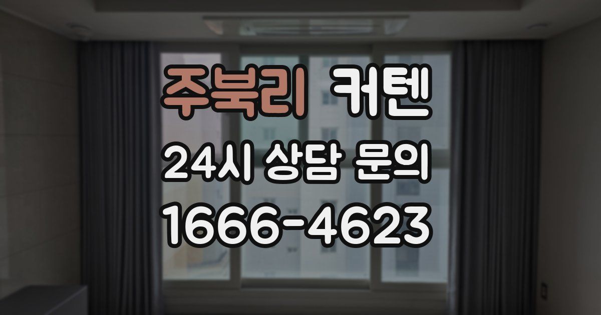 주북리 커텐