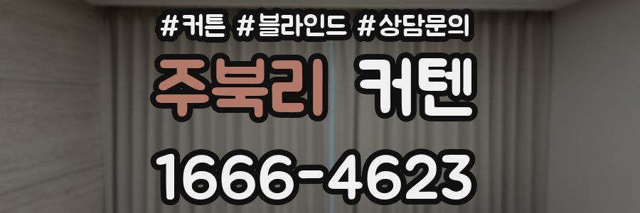 주북리 커텐