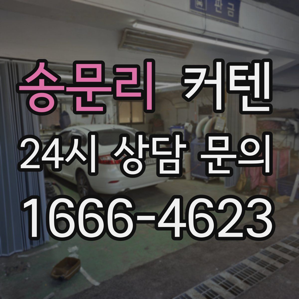 송문리 커텐