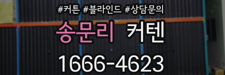 송문리 커텐