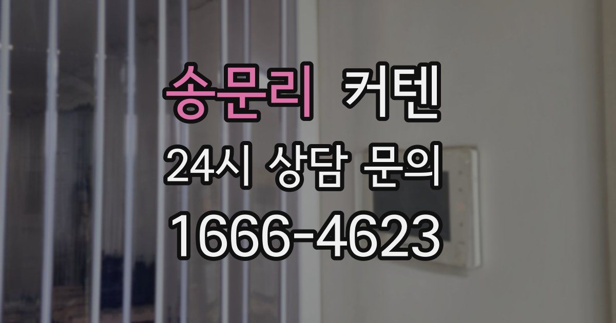 송문리 커텐