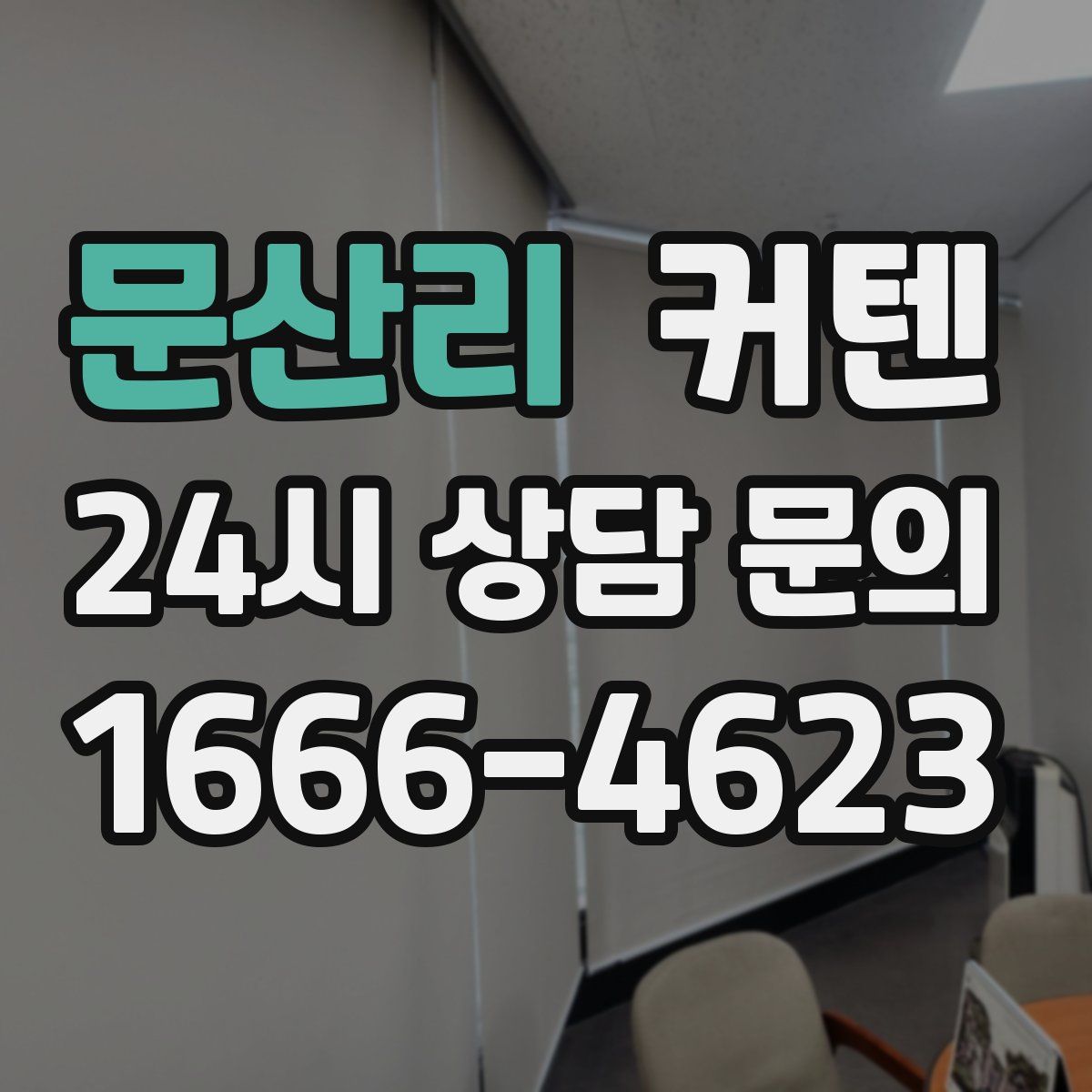 문산리 커텐