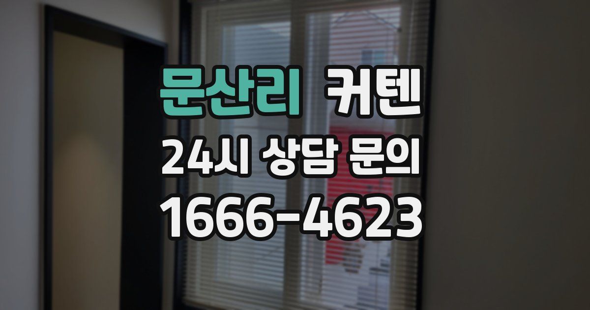 문산리 커텐