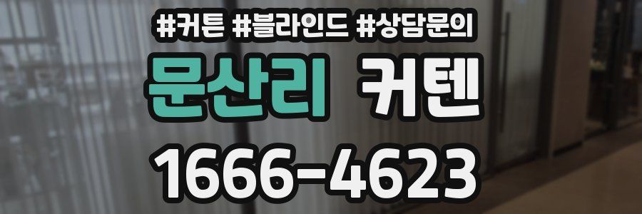 문산리 커텐