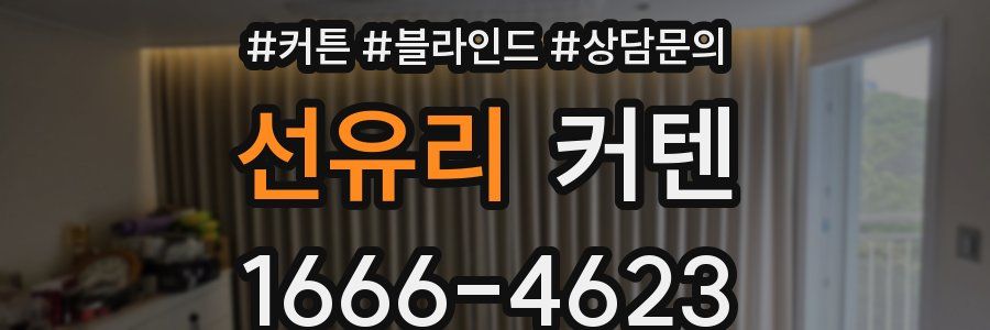 선유리 커텐