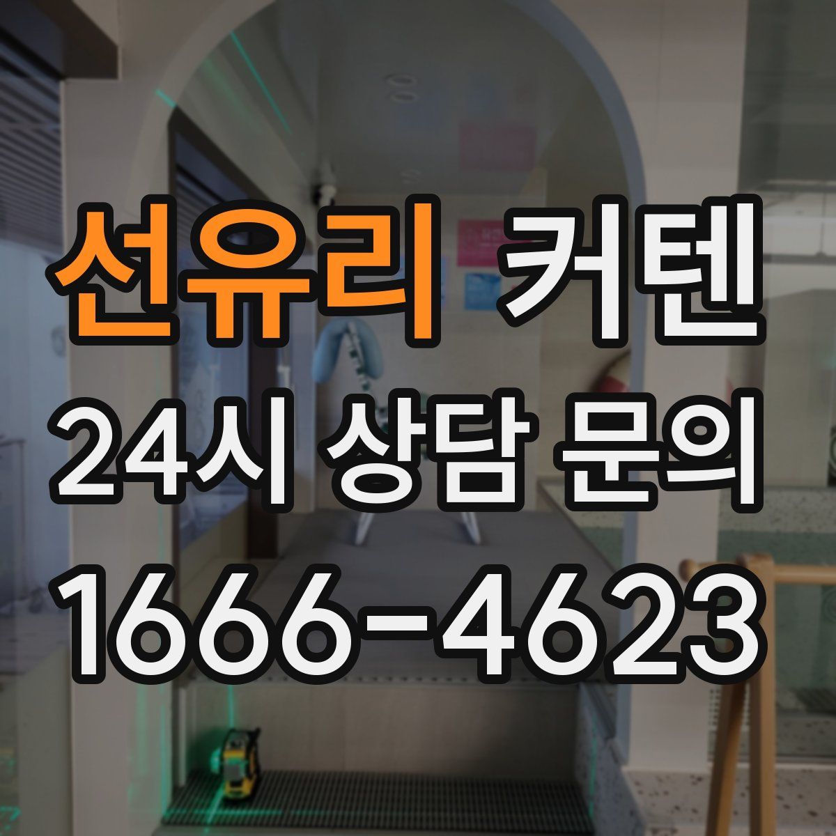 선유리 커텐
