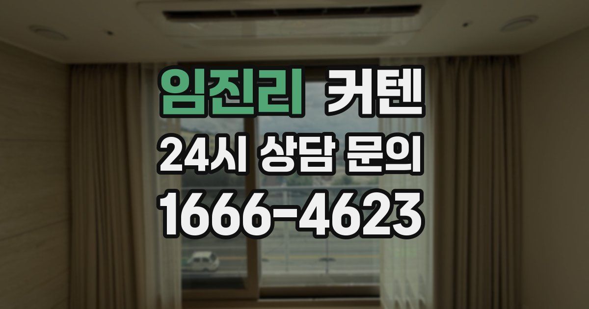 임진리 커텐