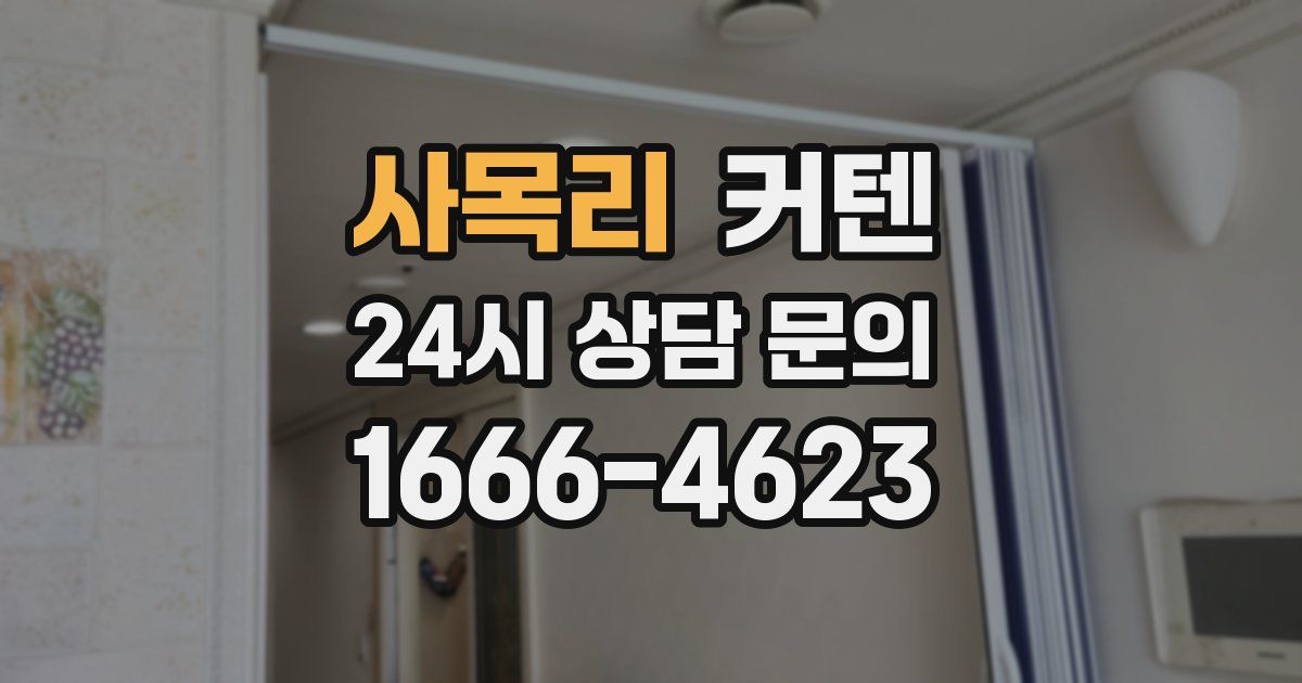 사목리 커텐