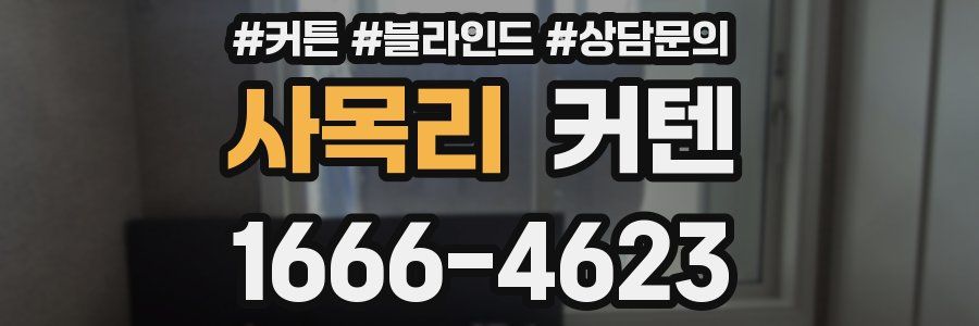 사목리 커텐