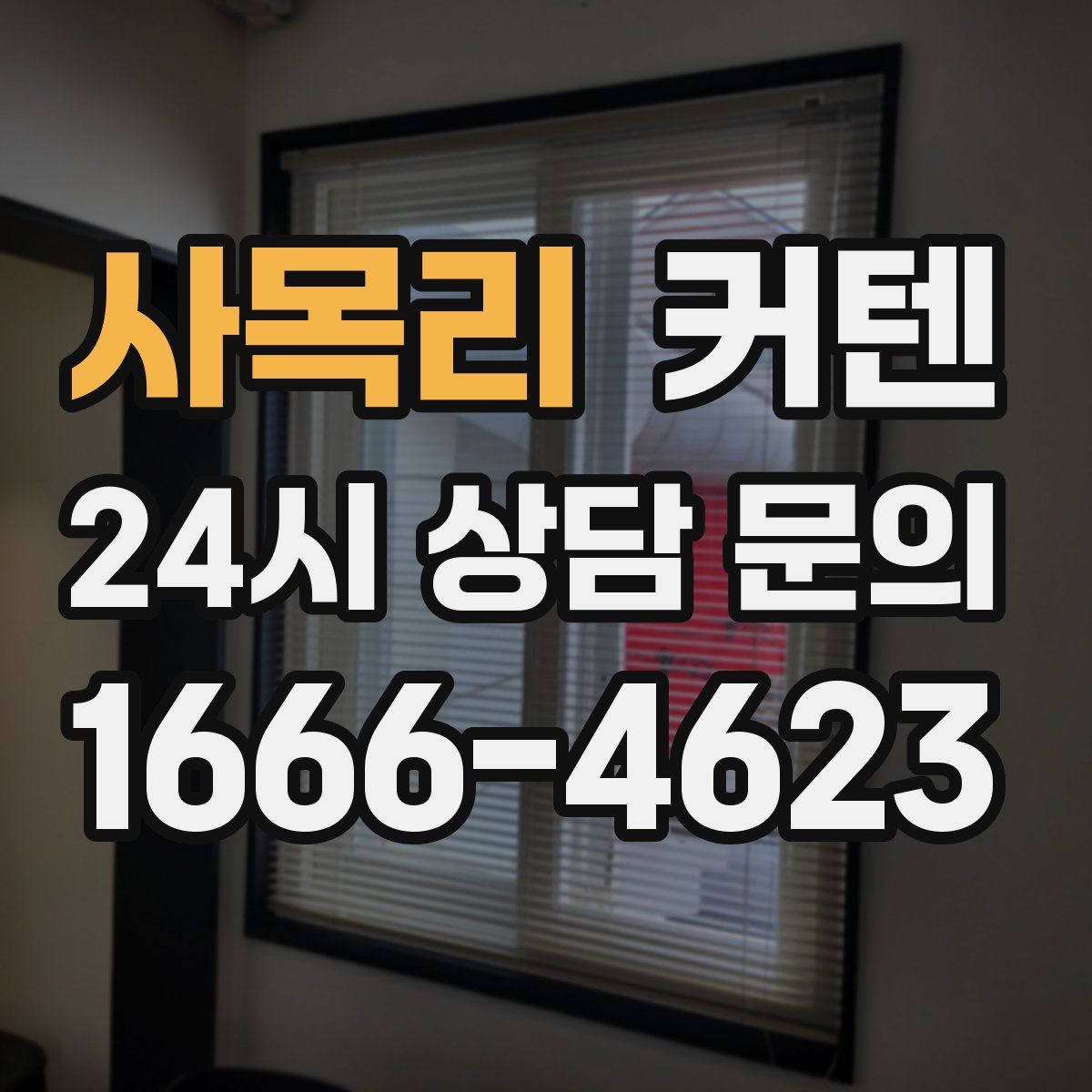 사목리 커텐