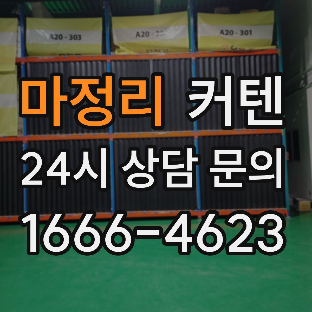마정리 커텐