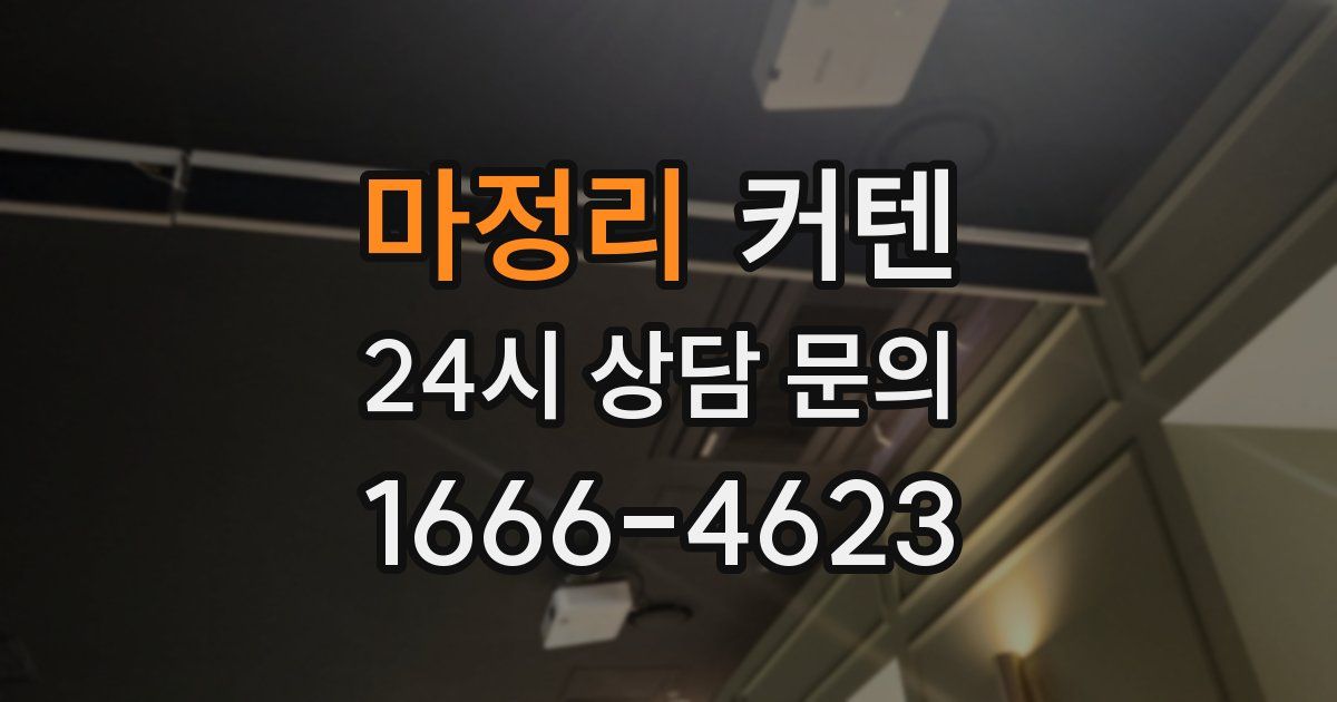 마정리 커텐