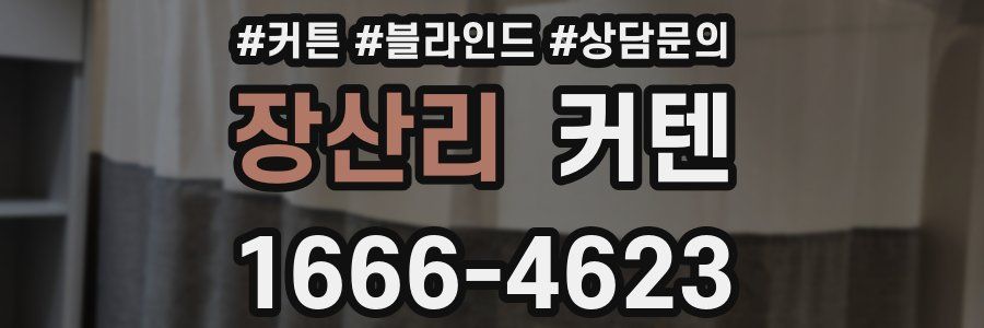 장산리 커텐