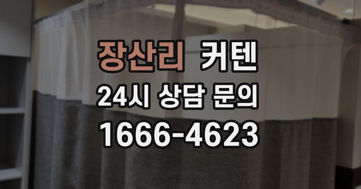 장산리 커텐