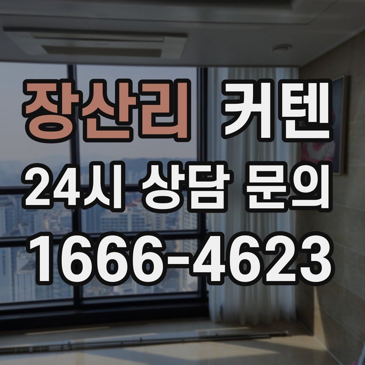 장산리 커텐