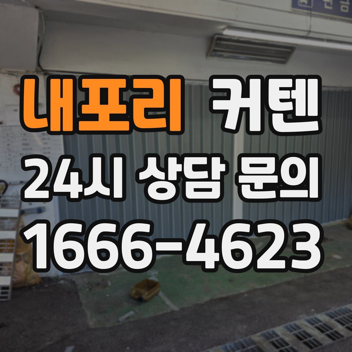내포리 커텐