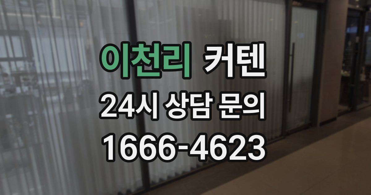 이천리 커텐