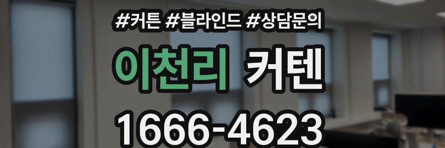 이천리 커텐