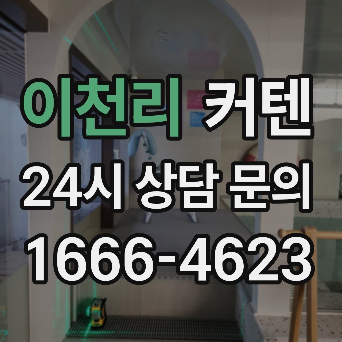 이천리 커텐