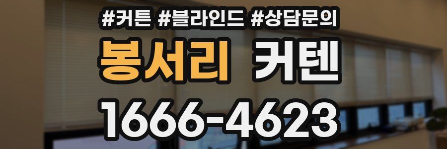 봉서리 커텐