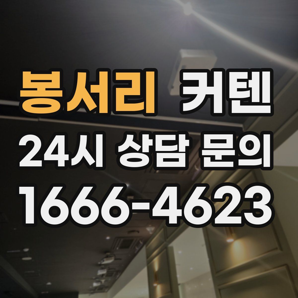봉서리 커텐