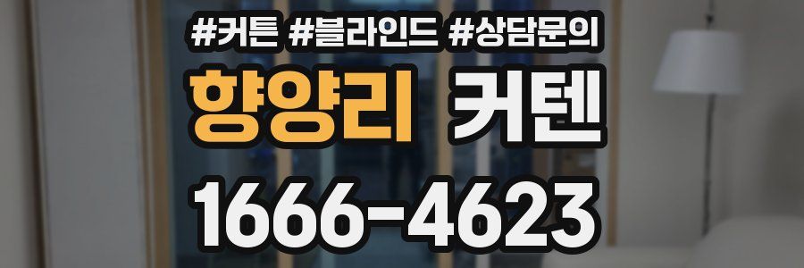 향양리 커텐