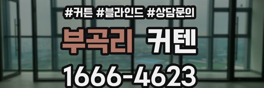 부곡리 커텐