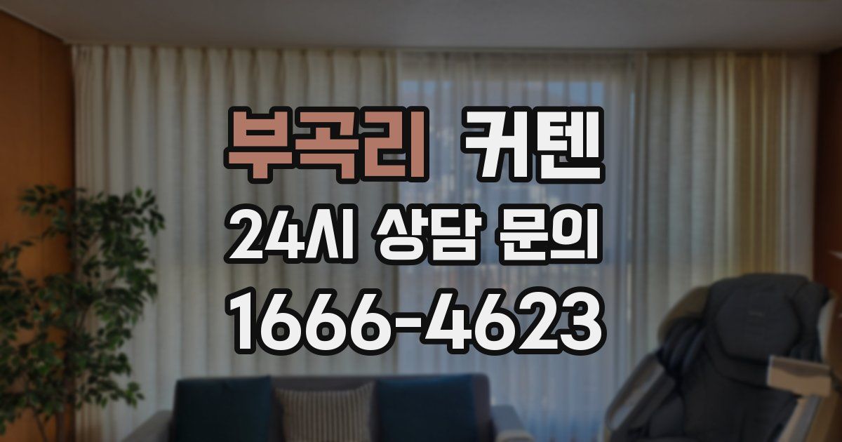 부곡리 커텐