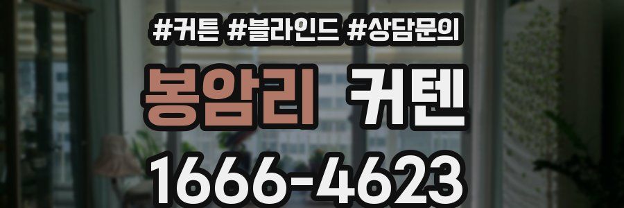 봉암리 커텐