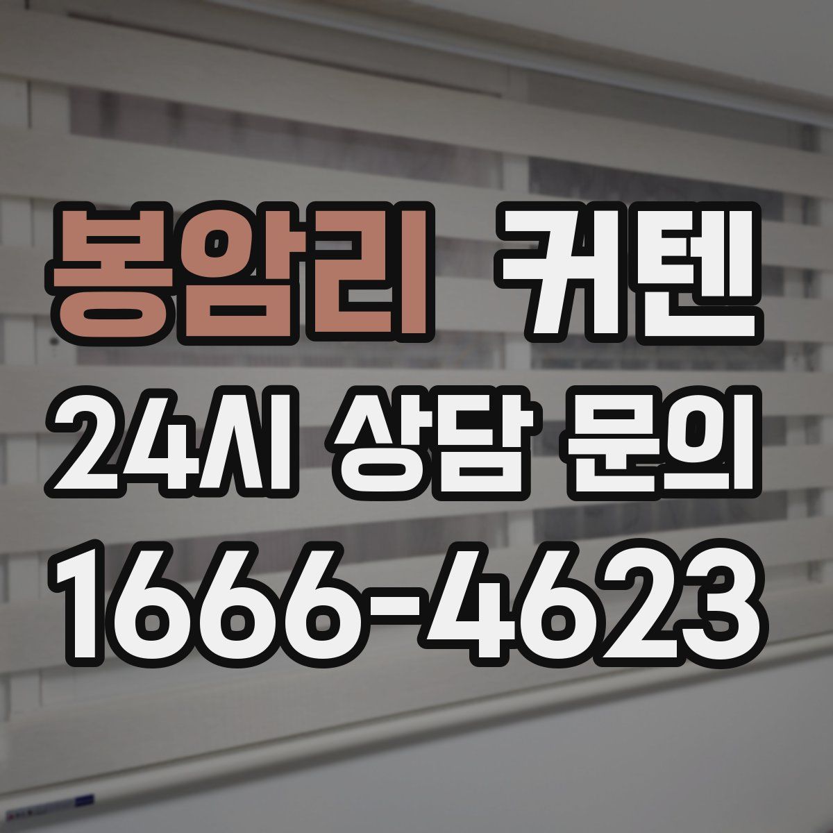 봉암리 커텐