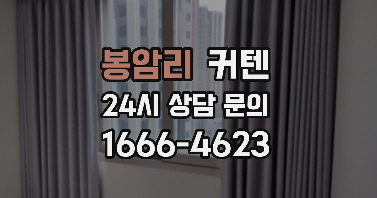 봉암리 커텐
