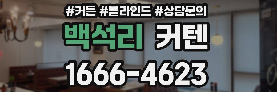 백석리 커텐