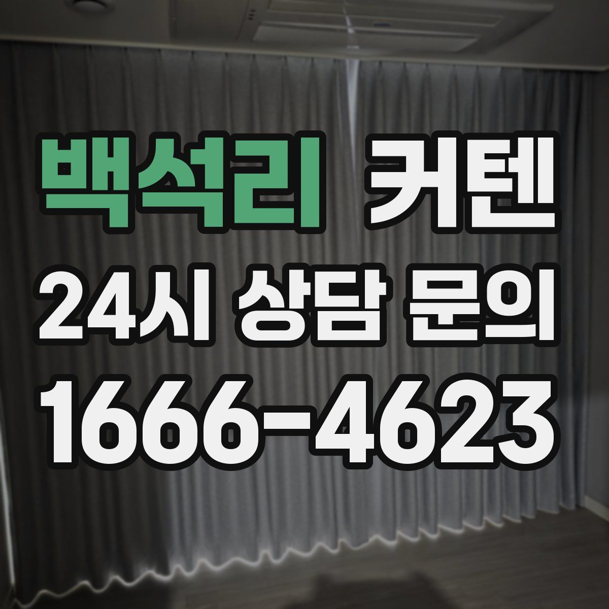 백석리 커텐