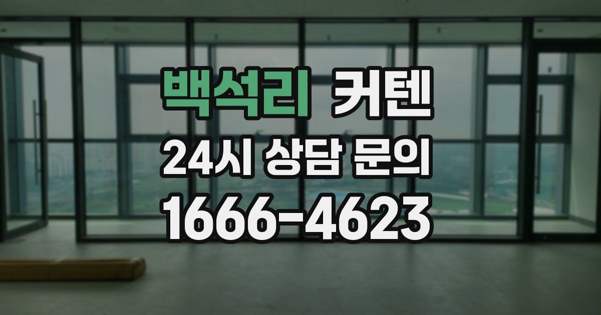 백석리 커텐