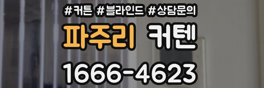 파주리 커텐
