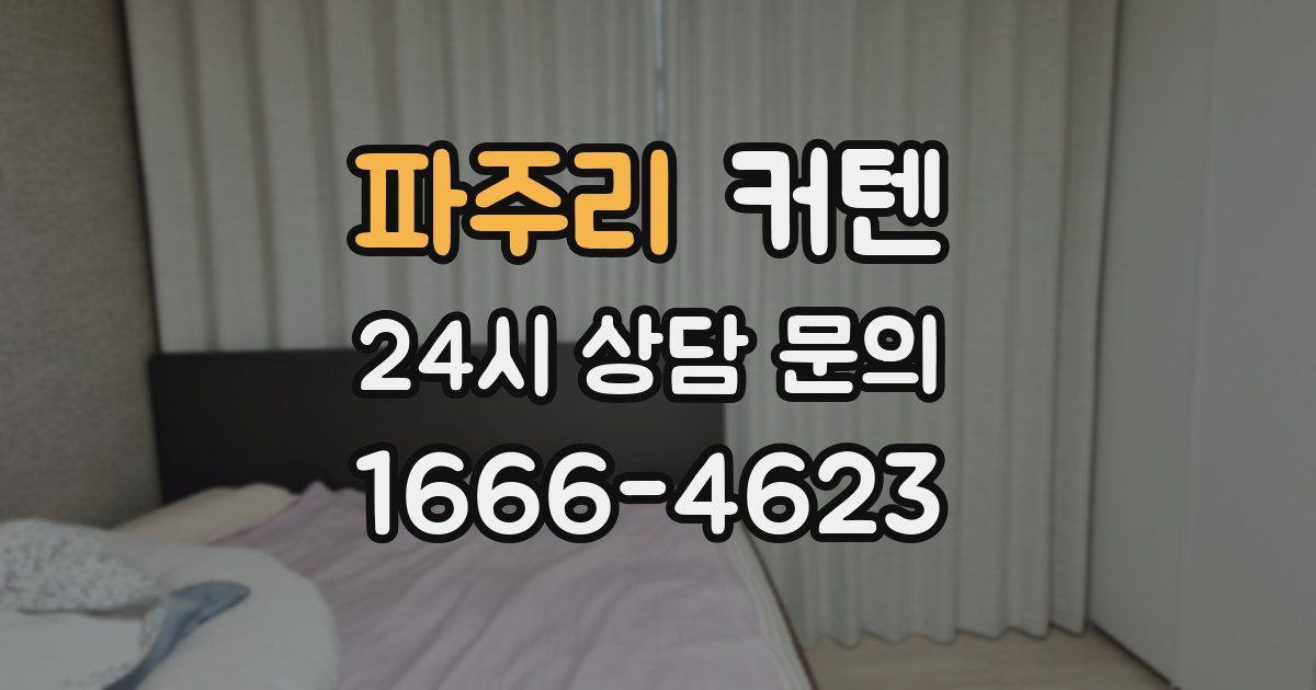 파주리 커텐