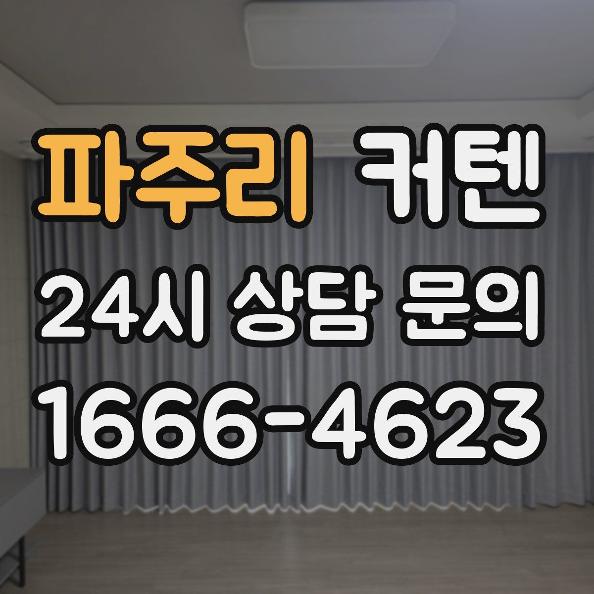 파주리 커텐