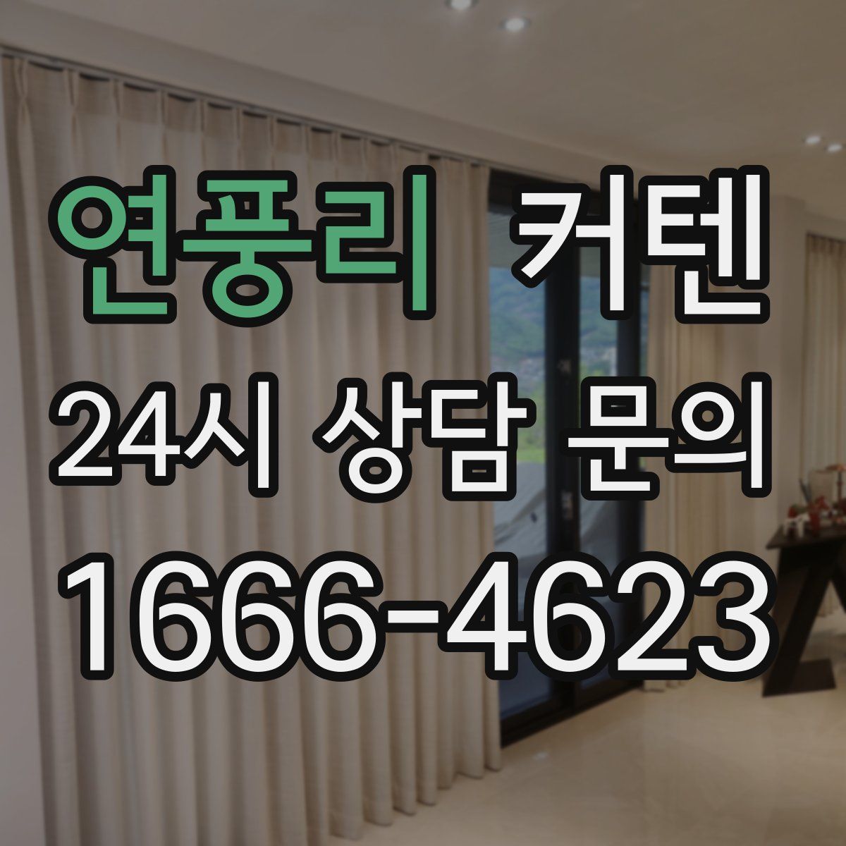 연풍리 커텐