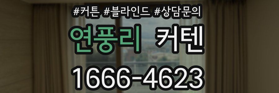 연풍리 커텐