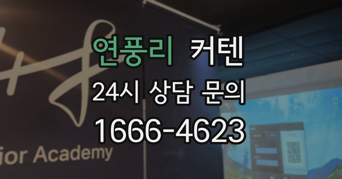 연풍리 커텐