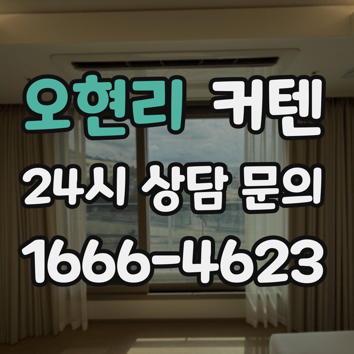 오현리 커텐