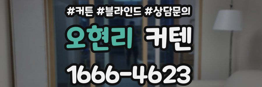 오현리 커텐