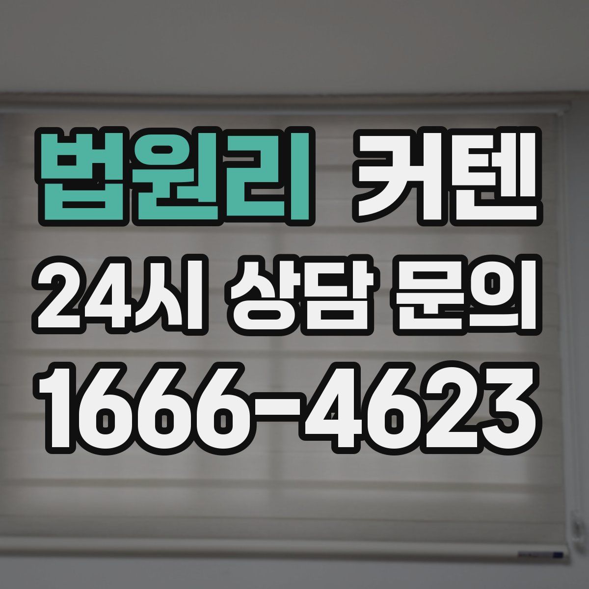 법원리 커텐